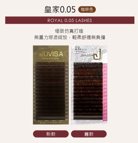 台灣 JOVISA 邑軒 皇家【0.05】-【焦糖咖啡睫毛】 C 0.05 捲度 MIX 長度