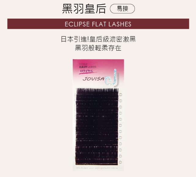 台灣 JOVISA 邑軒 易接睫毛 黑羽皇后 C 捲度 0.08mm 粗度 14mm 長度