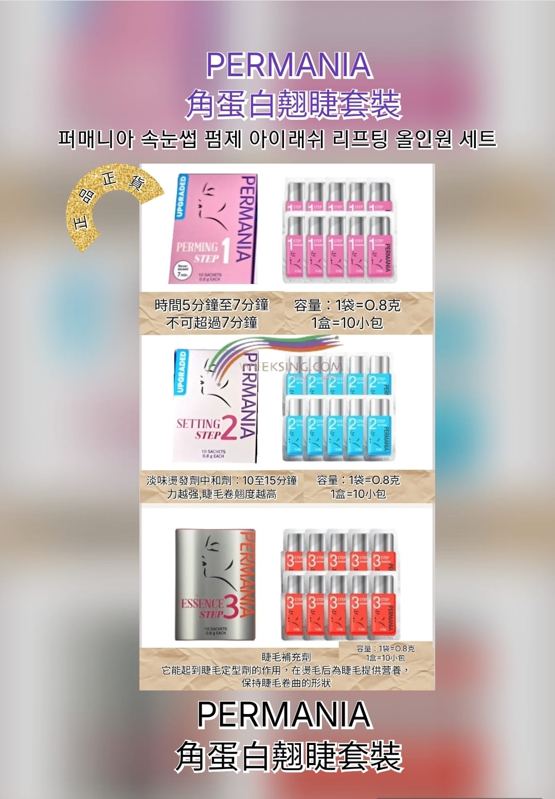 PINKISS KOREA PERMANIA 步驟1軟膏 步驟2定型  步驟3 精華 10粒 每粒0.8克，在韓國製造