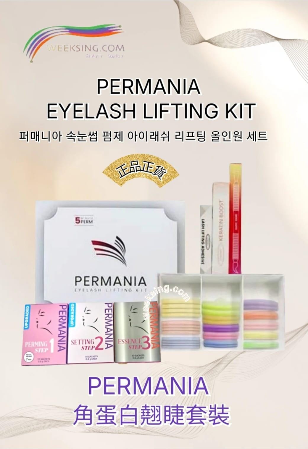 PERMANIA 角蛋白美睫 角蛋白濃睫 角蛋白捲翹 美睫套裝 睫毛提升套裝 燙5分鐘 350g 韓國製造