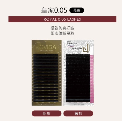 台灣 JOVISA 邑軒 皇家0.05系列睫毛 D 0.05 捲度 MIX 長度