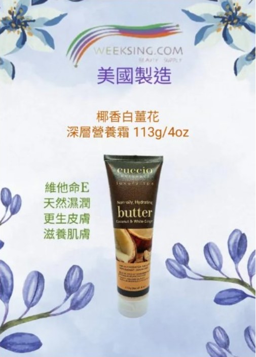 Cuccio C3380 coconut & white ginger Butter Blend 113g /4oz (PAO 36M)