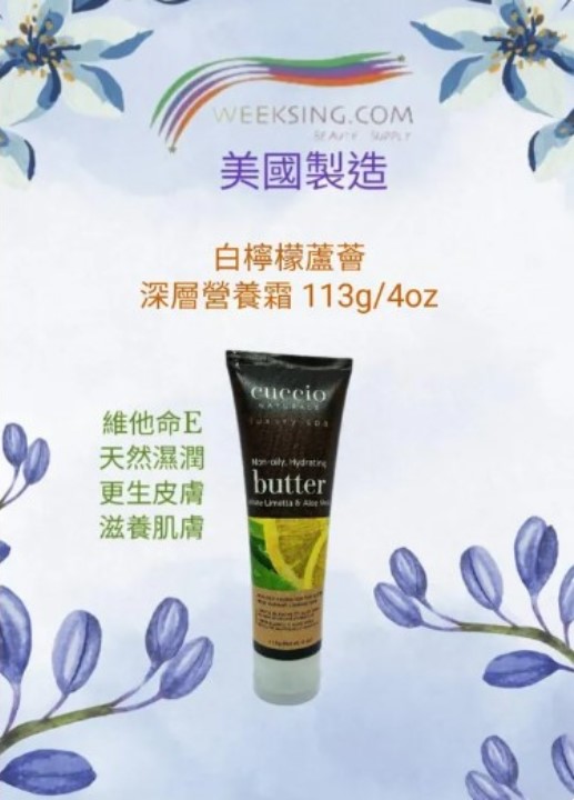 Cuccio C3381 白檸檬蘆薈深層營養霜 113g/4oz (開封後36個月)