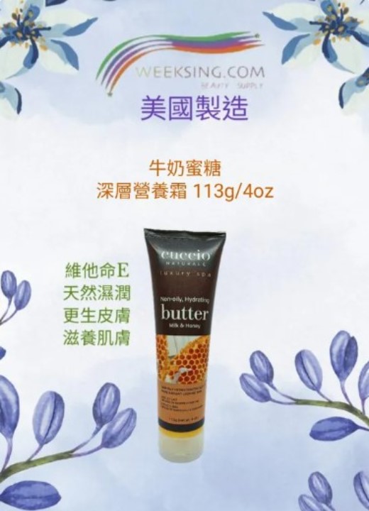 Cuccio C3376 牛奶蜜糖深層營養霜 113g/4oz (開封後36個月)