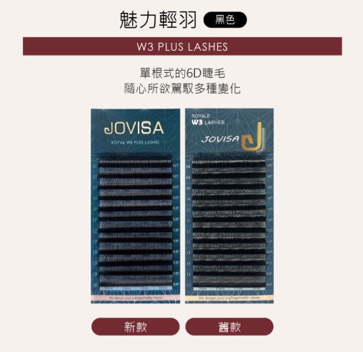 Jovisa W3魅力輕羽 0.07 C捲度 11MM+12MM長度