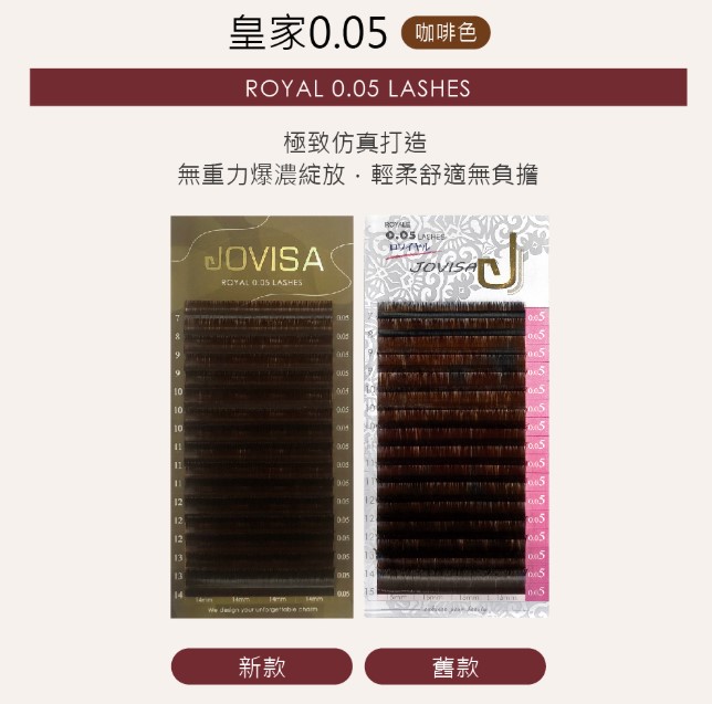 台灣 JOVISA 邑軒 皇家【0.05】-【焦糖咖啡睫毛】 C 0.05 捲度 14MM 長度