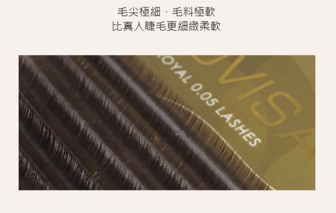 台灣 JOVISA 邑軒 皇家【0.05】-【焦糖咖啡睫毛】 C 0.05 捲度 8MM 長度