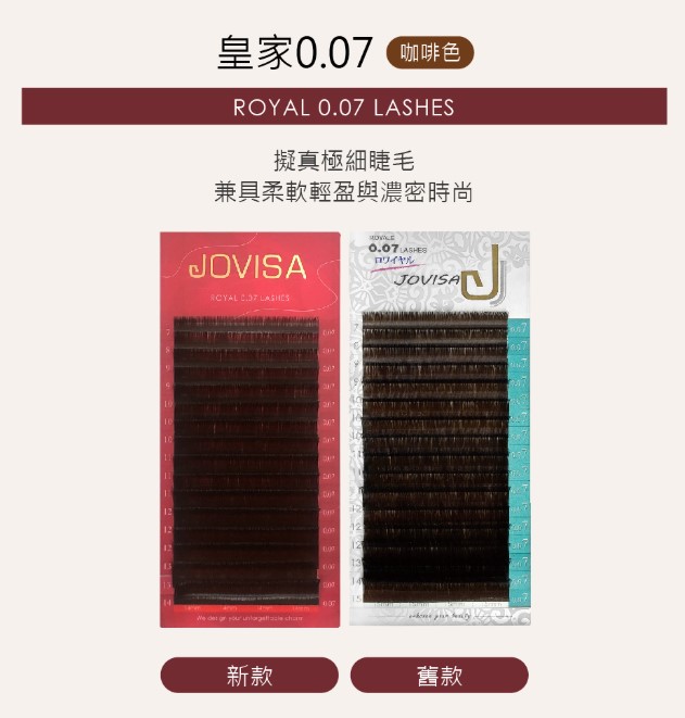 台灣 JOVISA 邑軒 皇家0.07咖啡色系列睫毛 CC 捲度 10MM 長度【 咖啡色】