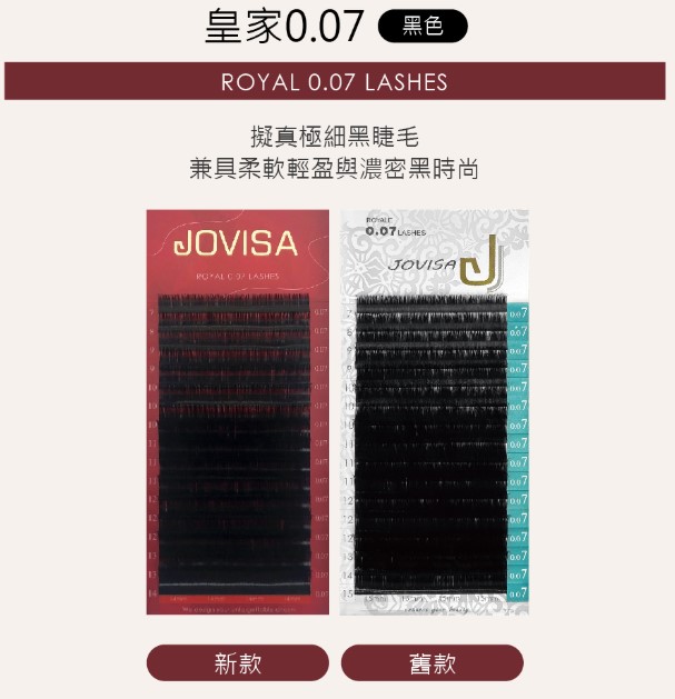 台灣 JOVISA 邑軒 皇家0.07系列睫毛 J 捲度 12MM 長度