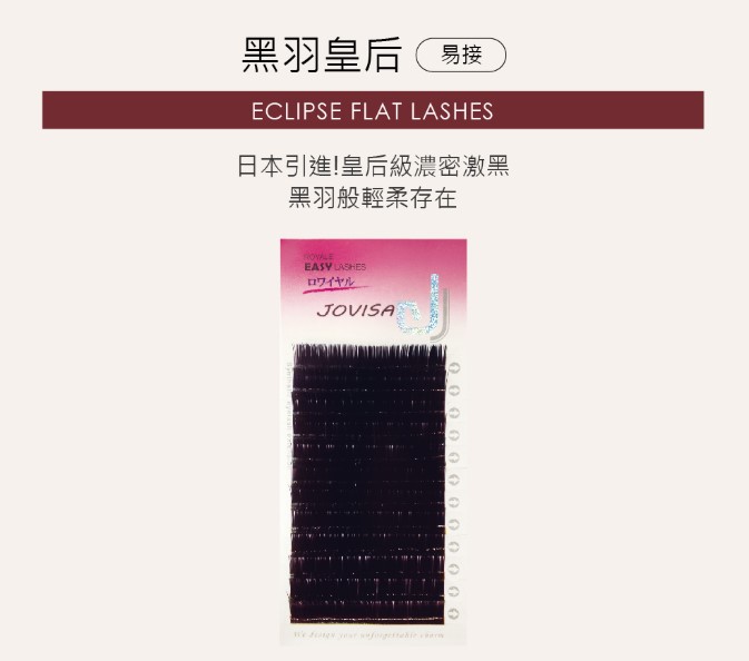 台灣 JOVISA 邑軒 易接睫毛 黑羽皇后 C 捲度 0.08mm 粗度 11mm 長度