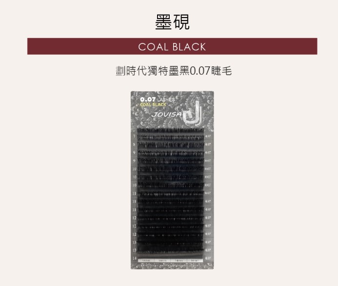 JOVISA-墨硯睫毛(0.07) C 捲度 8MM+9MM長度