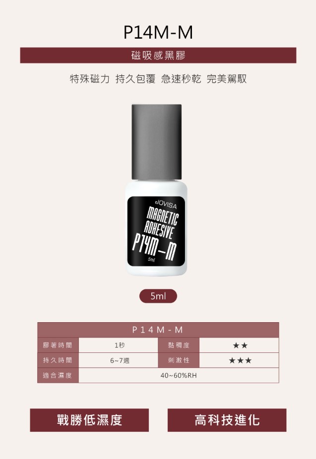 JOVISA 磁吸感黑膠 P14M-M - 5ml
