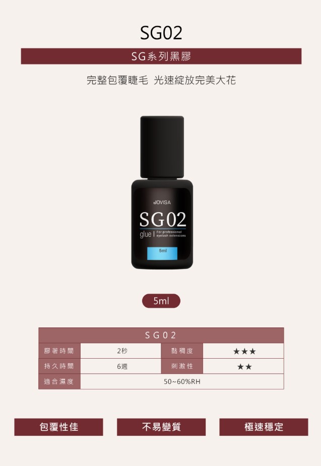 Jovisa SG02 睫毛嫁接 光速級SG黑膠 (黑蓋-低敏)1.5秒 5ml (日本製造)