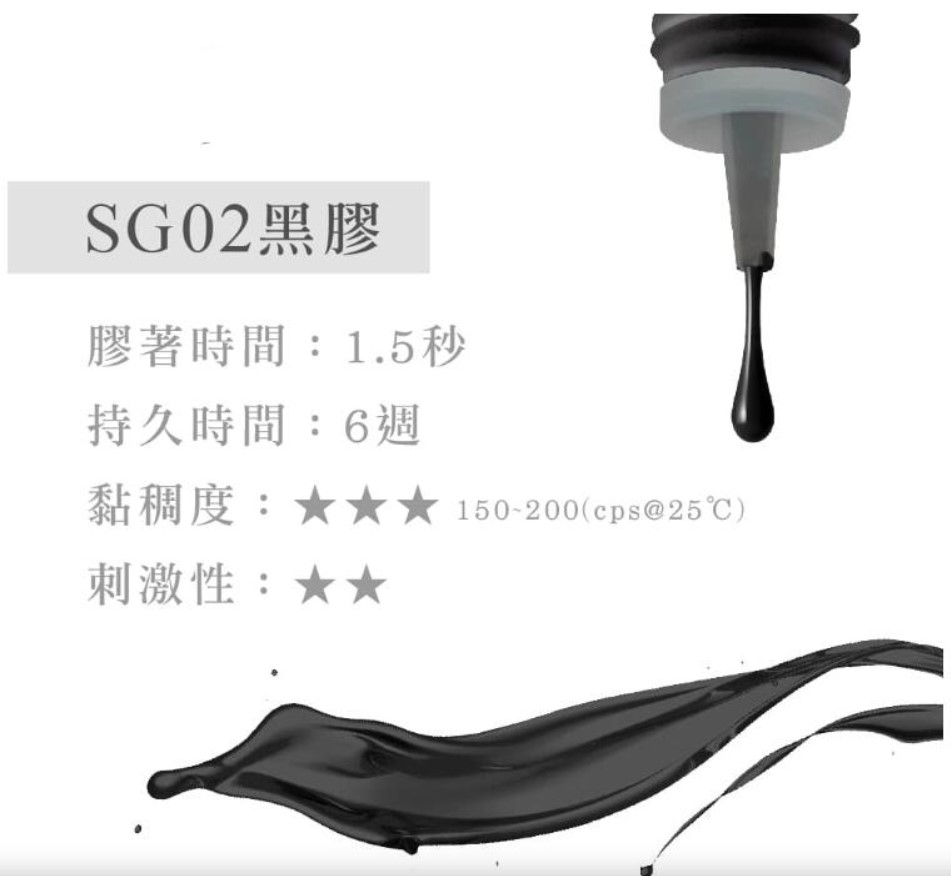 Jovisa SG02 睫毛嫁接 光速級SG黑膠 (黑蓋-低敏)1.5秒 5ml (日本製造)