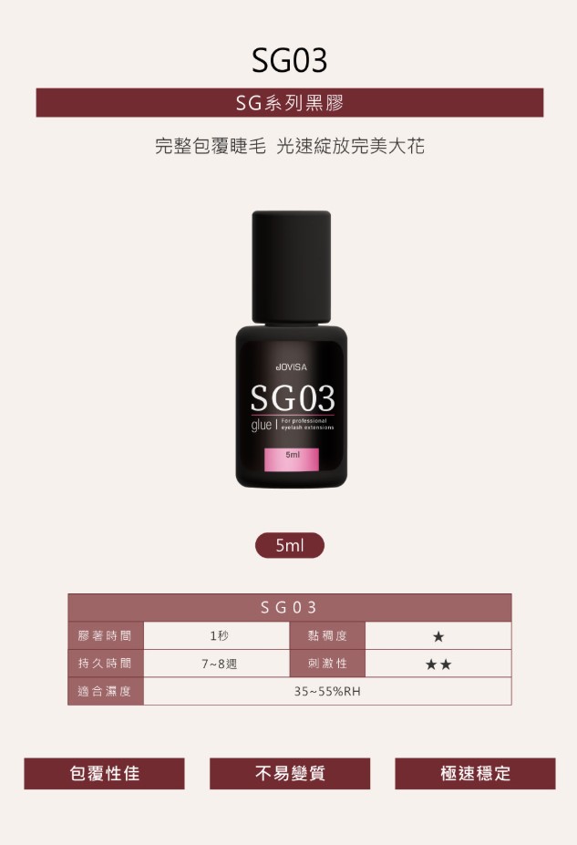 Jovisa SG03 睫毛嫁接 光速級SG黑膠 (黑蓋-低敏) 1秒 5ml (日本製造)