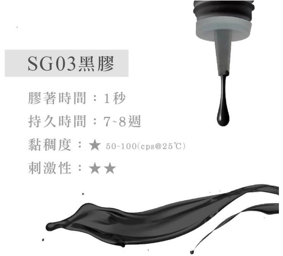 Jovisa SG03 睫毛嫁接 光速級SG黑膠 (黑蓋-低敏) 1秒 5ml (日本製造)