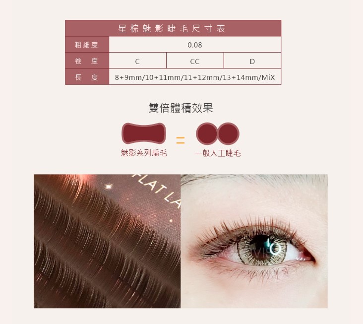 JOVISA 星棕魅影睫毛 0.08 扁毛 C 8+9MM▸咖啡◂  