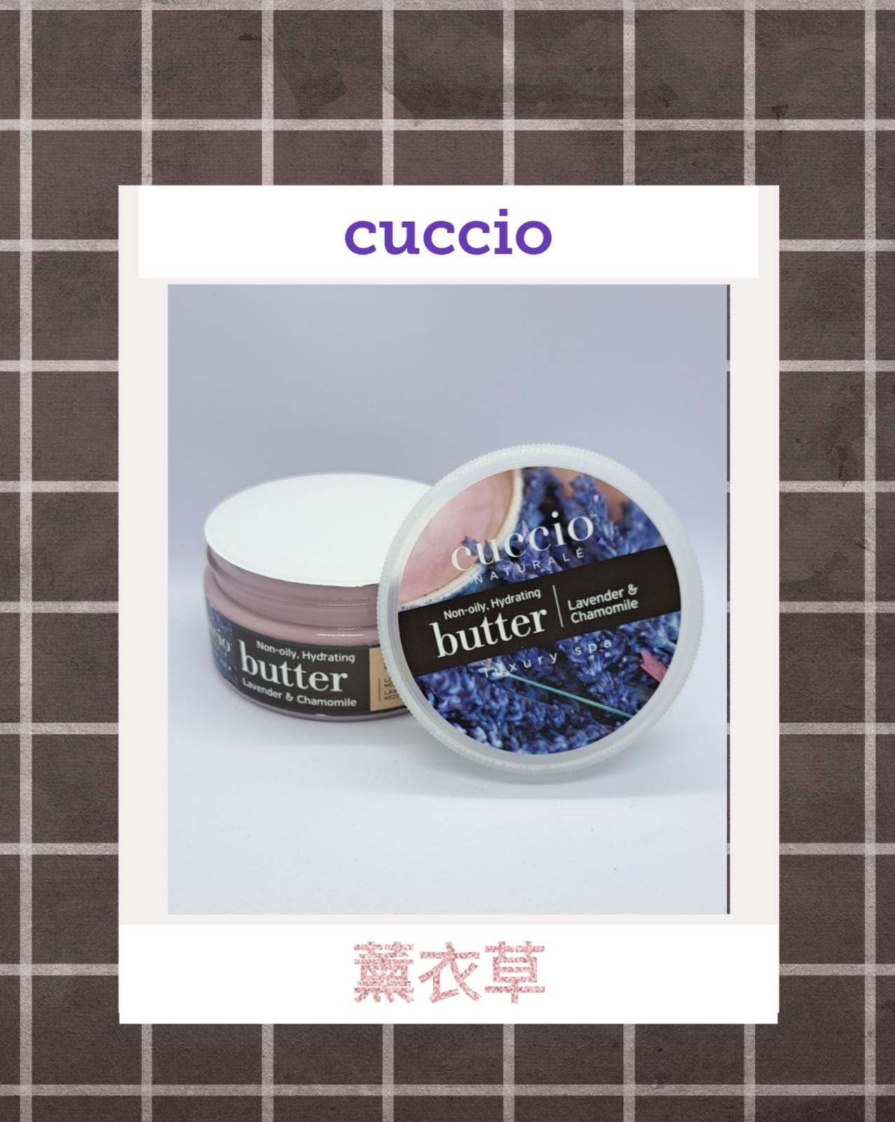 Cuccio 薰衣草＆洋甘菊深層營養霜 226ml/8oz (開封後36個月)