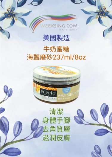Cuccio C3131 Milk & Honey Sea Salt Scrub  237g / 8oz (PAO 36M) 