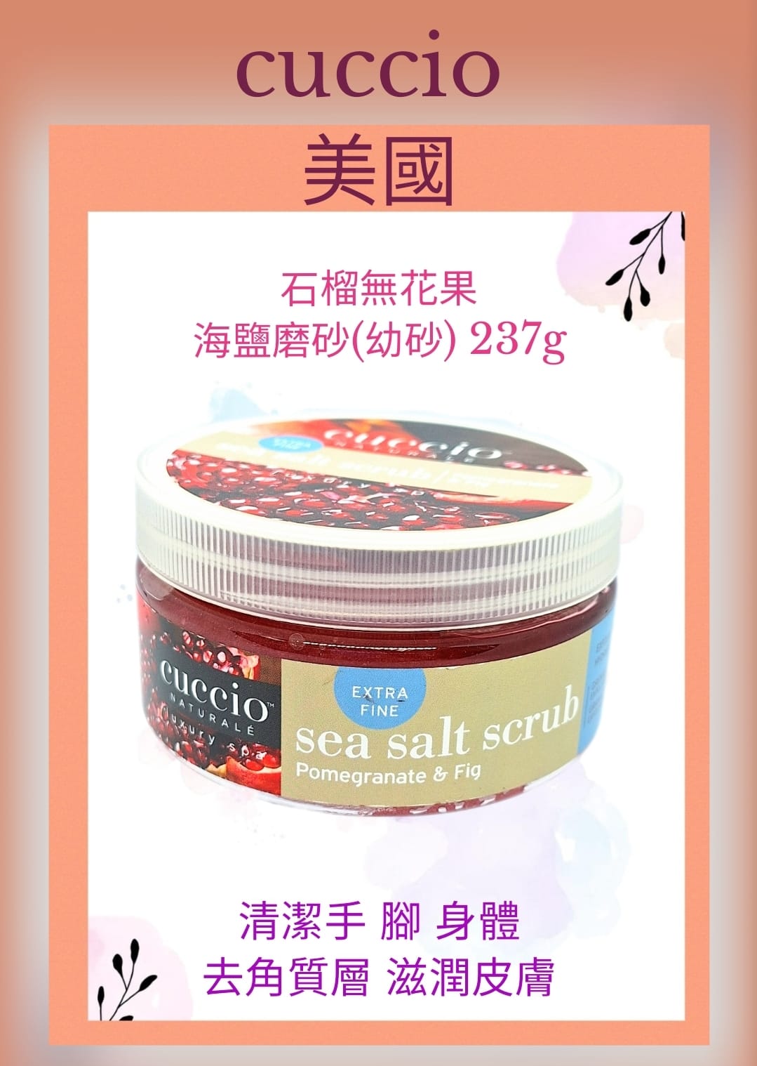 Cuccio C3132 紅石榴無花果海鹽磨砂(幼砂) 237g / 8oz (開封後36個月)