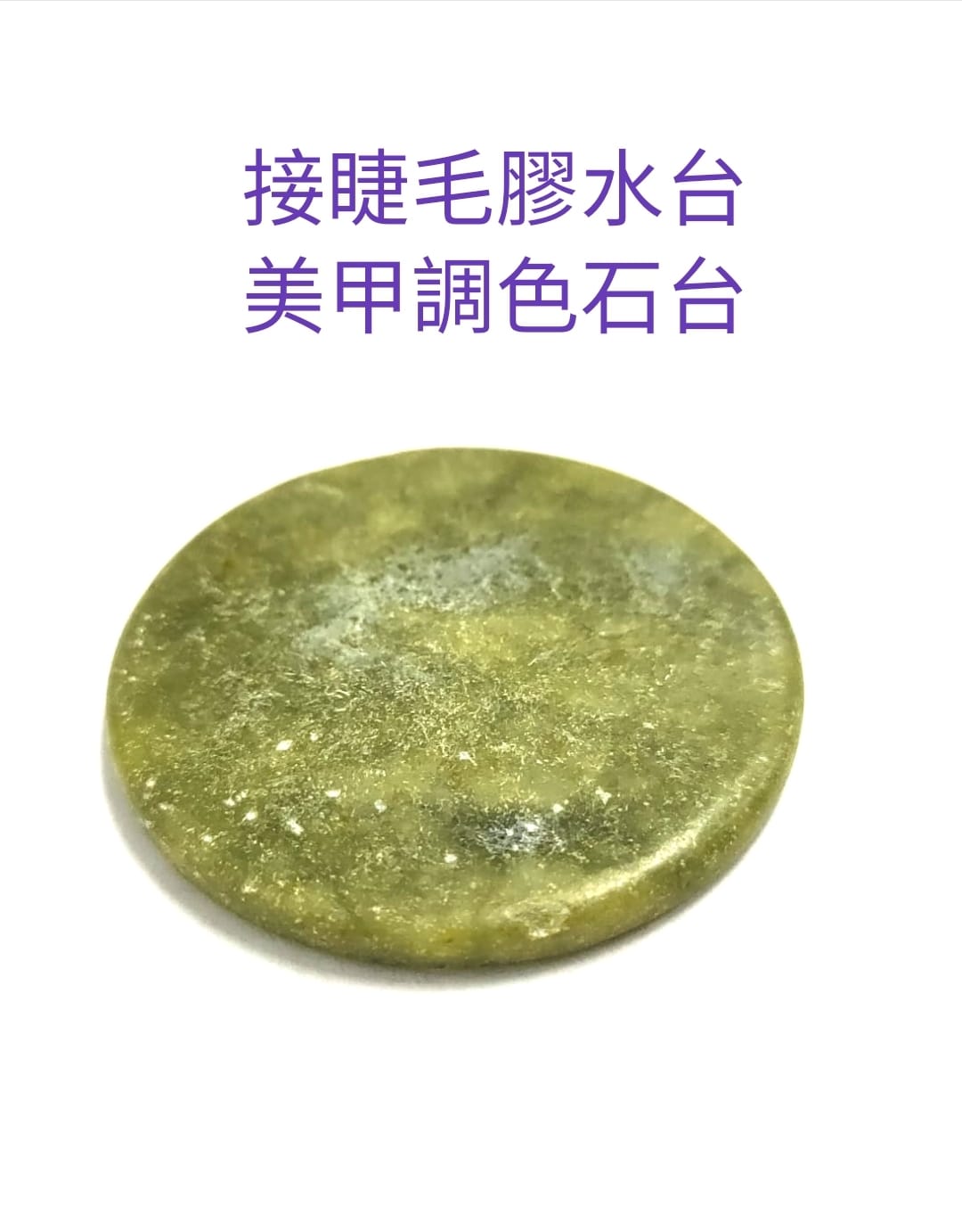 台灣 Jovisa 玉石黑膠台 專業美睫 日韓式 單根 山茶花 潘朵拉