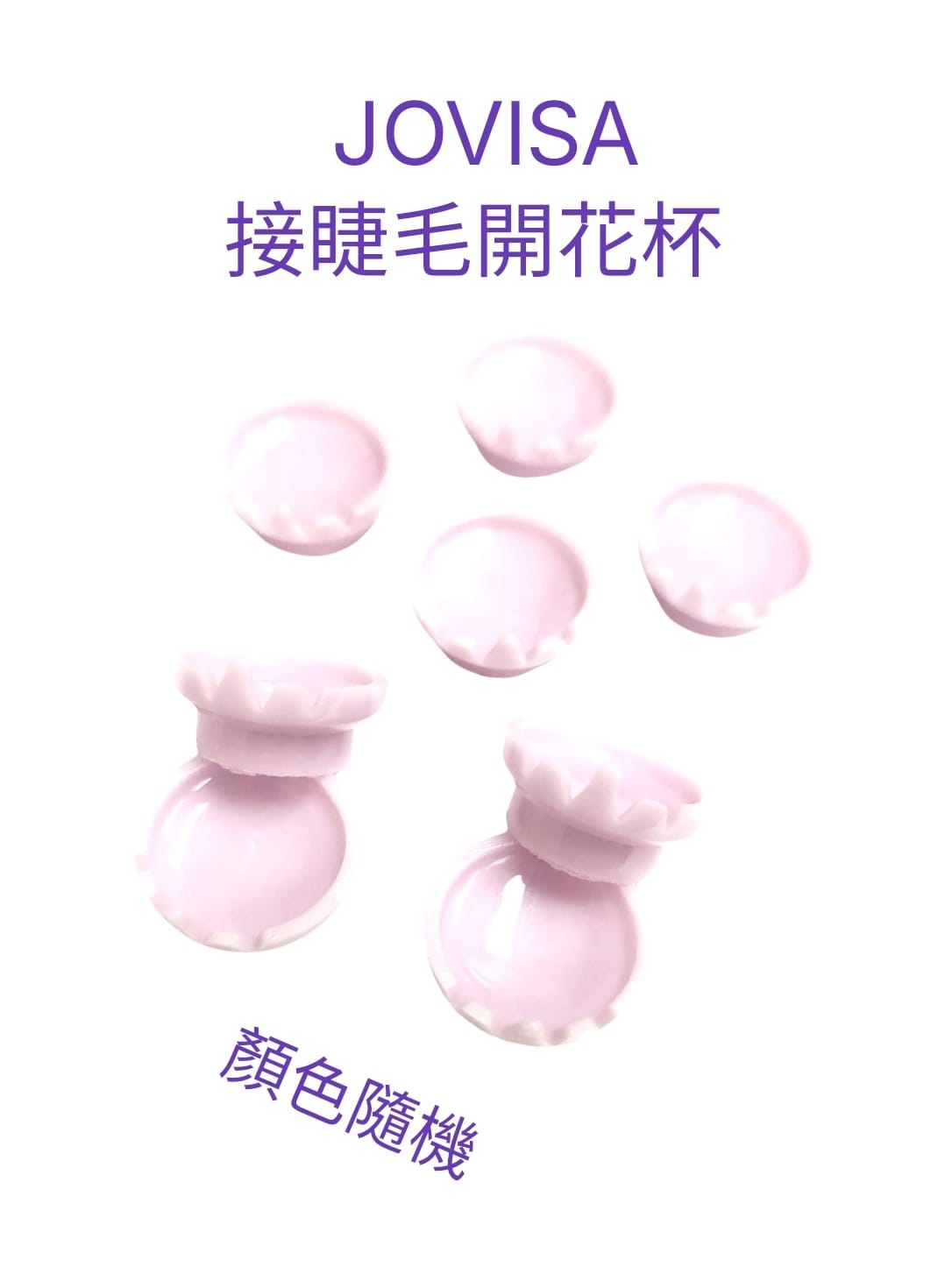 Jovisa皇冠開花杯(隨機色) 1包/50個 20g 日韓式單根 台式山茶花 潘朵拉 美睫 眼睫毛 嫁接