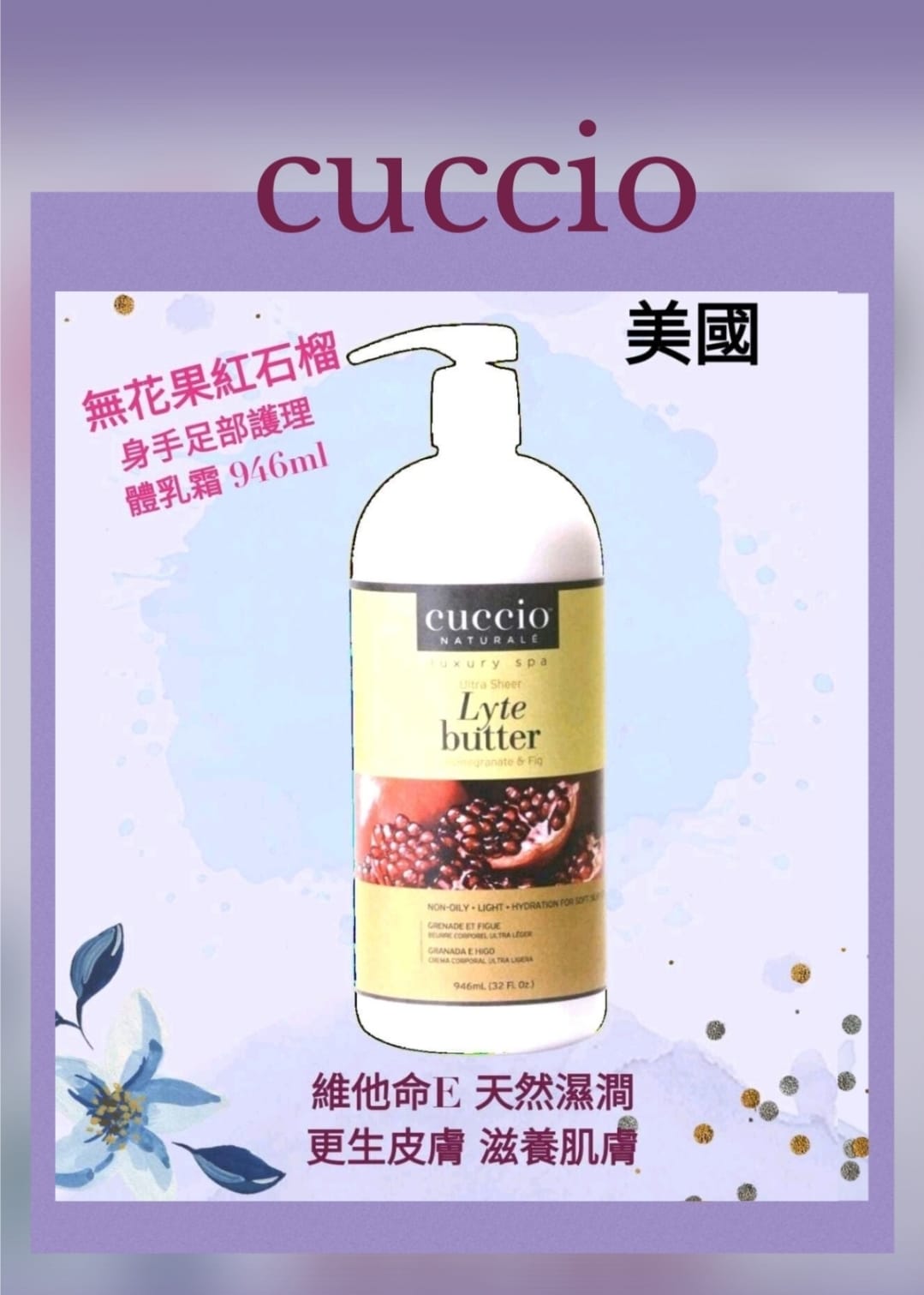 Cuccio 3146-C 紅石榴無花果身體乳霜 946ml/32oz (開封後36個月)