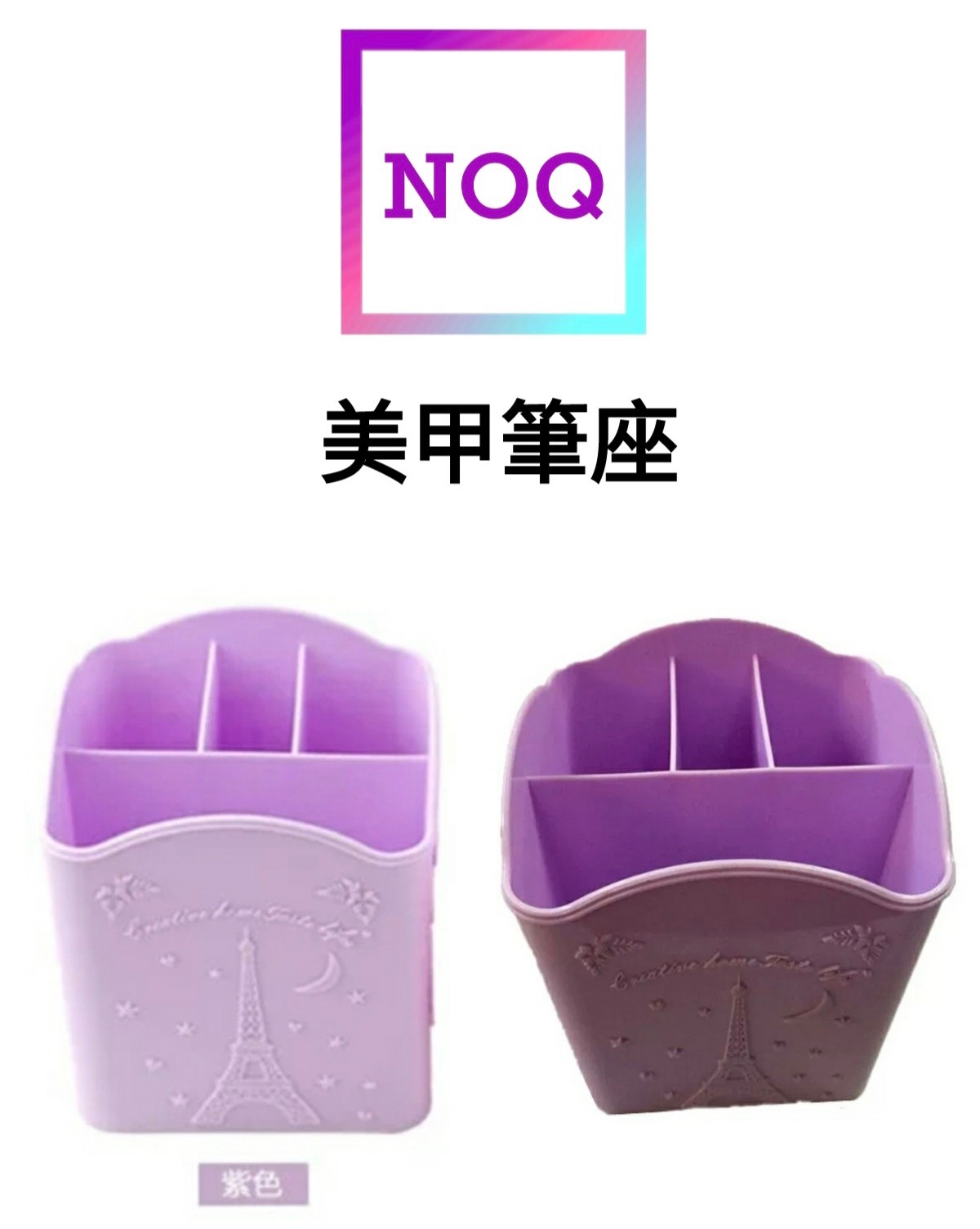 N.O.Q 美甲筆座