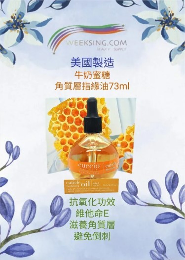 Cuccio C3253 牛奶蜜糖角質層指緣油 75ml/2.5oz (開封後36個月)