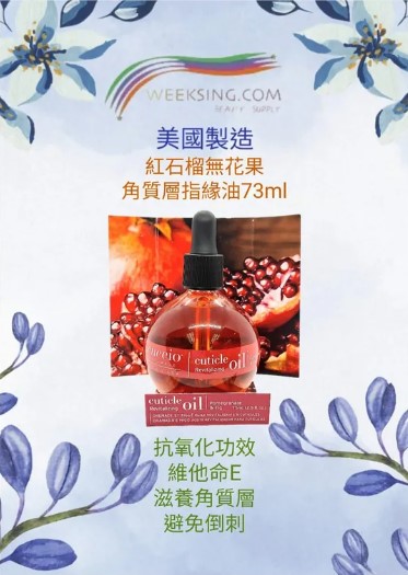 Cuccio C3255  紅石榴無花果角質層指緣油 75ml/2.5oz (開封後36個月)