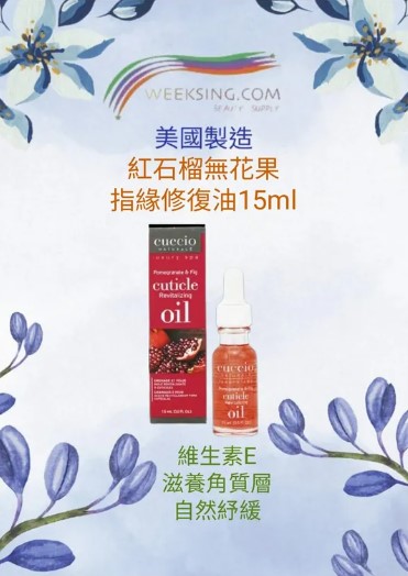 Cuccio C3127 紅石榴無花果角質層指緣油 15ml/0.5oz (開封後36個月)