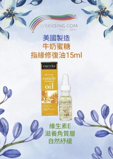 Cuccio C3126 牛奶蜂蜜指緣油 15ml/0.5oz (開封後36個月)