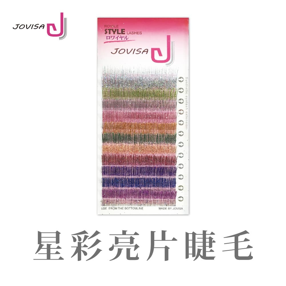 台灣 JOVISA 皇家 星彩亮片睫毛 0.15粗度 B捲度 11MM長度